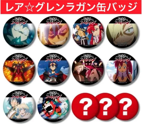 天元突破グレンラガン ブラインド 缶バッジ 13種類 コンプリートセット