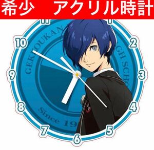 ペルソナ25周年　ペルソナ 25th Anniversary P3 主人公 アクリル時計　persona3 ペルソナ3 リロード