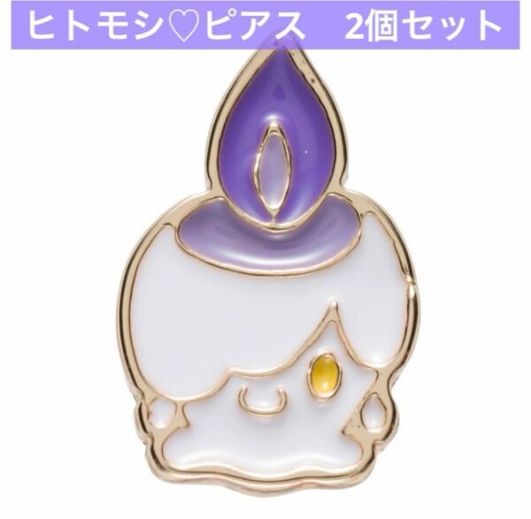 ポケモンセンター Pokemon accessory アクセサリー　男女兼用　片耳用　ピアス　2個　ヒトモシ