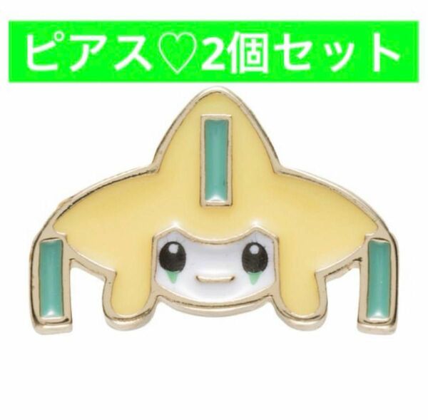 ポケモンセンター Pokemon accessory アクセサリー　男女兼用　片耳用　ピアス　2個　ジラーチ