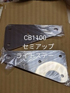 CB1100 CB1100EX カチアゲライトステー　セミアップタイプ　SUS製　TTCチャンネル