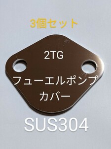 2TGフューエルポンプカバー　3個セット 