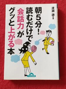 朝5分!読むだけで「会話力」がグッと上がる本