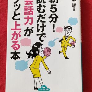 朝5分!読むだけで「会話力」がグッと上がる本