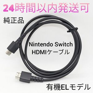【中古】純正 Nintendo Switch HDMIケーブル HEG-005 ニンテンドースイッチ 正規品 有機ELモデル