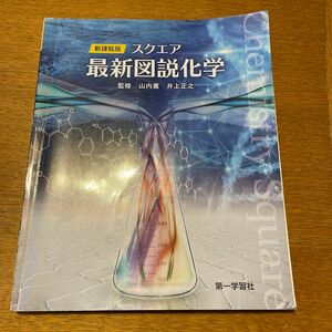 【高校教科書】新課程版　スクエア最新図説化学　第一学習社　2022年発行