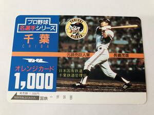 未使用保管品/プロ野球名選手シリーズ/千葉/元読売巨人軍/長嶋茂雄/オレンジカード/1000円/国鉄/コレクション/収集