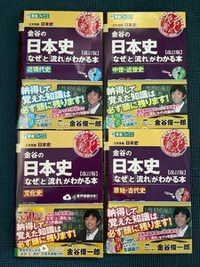 金谷の日本史「なぜ」と「流れ」がわかる本　近現代史 文化史　中世・近世史　原始・古代史　4冊セット