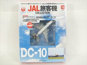 ♪ DeAGOSTINI ディアゴスティーニ JAL 旅客機 COLLECTION No.78 ホビー 中古 現状品 240311E3129K