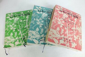 ★ 平凡社 日本の野生植物 図鑑 中古 240301Y6151