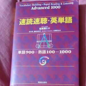 速読速聴・英単語　Ａｄｖａｎｃｅｄ　１０００