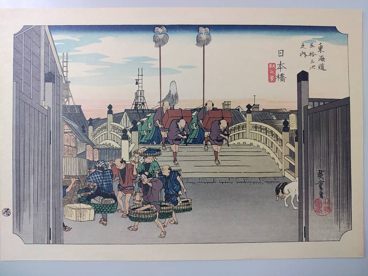 Hiroshige Utagawa, Cinquante-trois stations du Tokaido, Nihonbashi, Édition Hoeido, image imprimée, Peinture, Ukiyo-e, Impressions, Peintures de lieux célèbres
