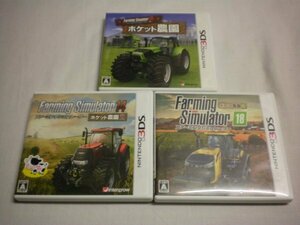 3DS　ファーミングシミュレーター18 ポケット農園４＋14 ポケット農園2＋Farming Simulator 3D ポケット農園　お買得3本セット(ケース付)