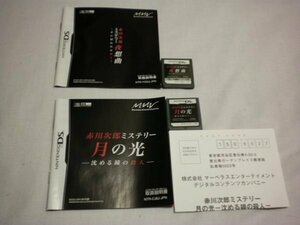 DS　赤川次郎ミステリー 夜想曲 本に招かれた殺人＋赤川次郎ミステリー 月の光 沈める鐘の殺人　お買得２本セット(ソフトのみ＋説明書付)