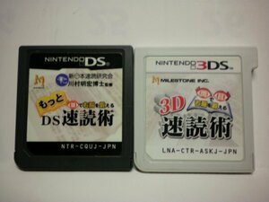 3DS＋DS　両目で右脳を鍛える３Ｄ速読術＋もっと目で右脳を鍛えるＤＳ速読術　お買得２本セット(ソフトのみ)