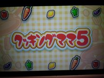 3DS＋DS　クッキングママ５＋クッキングママ４＋クッキングママ３＋クッキングママ２＋クッキングママ　お買得5本セット(ソフトのみ)_画像2