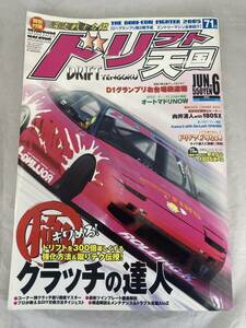 ★希少★　ドリフト天国　2005年6月号　ドリ天