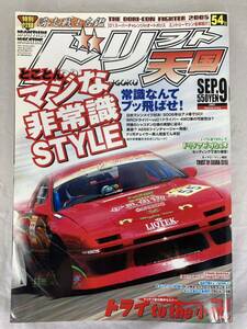 ★希少★　ドリフト天国　2005年9月号　ドリ天