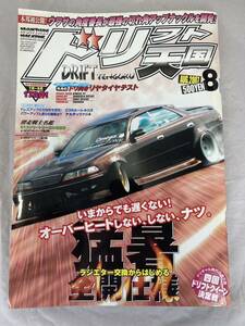 ★希少★　ドリフト天国　2007年　8月号　ドリ天