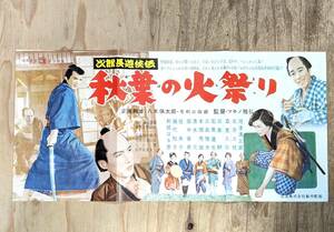 489　次郎長游侠伝 秋葉の火祭り　マキノ雅弘 河津清三郎 北原三枝 森久弥 三島耕 石黒達也 チラシ 映画 ポスター プレス　パンフレット