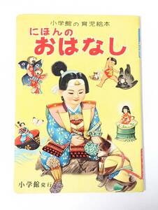 ch3 日本のおはなし　小学館の育児絵本　相賀徹夫　共同印刷株式会社　絵本　童話　昔話　えほん 昭和レトロ　戦後　