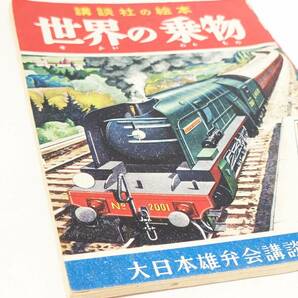 ch15 世界の乗物 安井小弥太 谷口健雄 講談社の絵本 林幸子 のりもの 乗り物 えほん 昭和レトロ 戦後 電車 機関車 SL 自動車の画像4