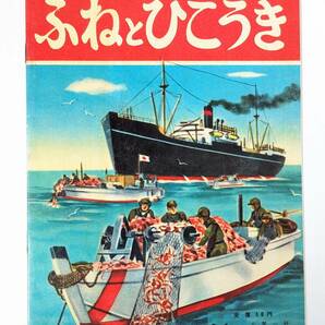 ch16 ふねとひこうき 千葉一舒 一進社 シルバー印刷株式会社 絵本 のりもの 乗物 乗り物 えほん 昭和レトロ 戦後 電車 機関車 SL 自動車の画像2