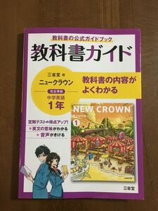 教科書ガイド三省堂版完全準拠ニュークラウン 1年―中学英語703 中1