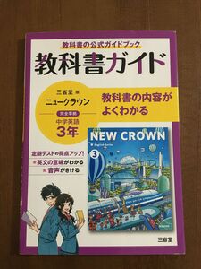 教科書ガイド三省堂版完全準拠ニュークラウン 3年―中学英語903 中3