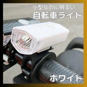 自転車 3段階LED フロントライト 白 USB充電式 防水 ホワイト