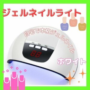 ジェルネイルライト ネイルライト　54Ｗ　LED UV　レジン 白