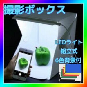 LED折りたたみ撮影ボックス LED 組み立て式 カラー背景付き フリマ 出品