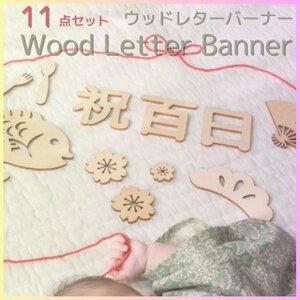  letter banner 11 point set 100 day festival . festival 100 day weaning ceremony Okuizome decoration .. art 