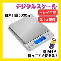 キッチンスケール 計り デジタル 電子秤 クッキングスケール 0.1g-3kg_画像1