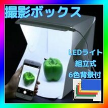 LED折りたたみ撮影ボックス LED 組み立て式 カラー背景付き フリマ 出品_画像1