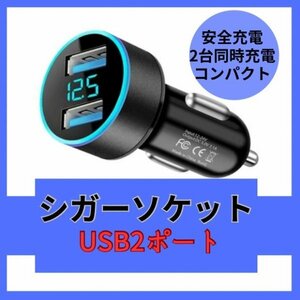 シガーソケット 車用 USBポート LED 急速充電器 12V 24V 2口