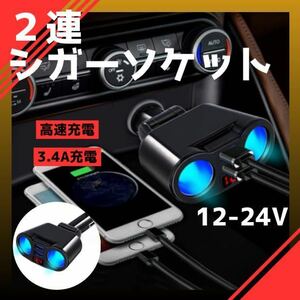 シガーソケット 2連 増設 車載 USB 充電器 電圧 急速充電 12V 24V