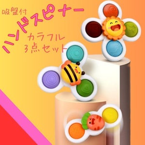 ハンドスピナー 3個セットプッシュポップ 赤ちゃん 知育玩具 吸盤 おもちゃ