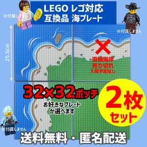 新品未使用品 LEGOレゴ 互換品 基礎板 海岸ビーチ プレート 基板2枚セット 土台 ブロック 互換性 地面 基盤 クラシック プレゼント