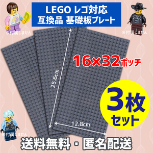 新品未使用品 LEGOレゴ 互換品 基礎板 プレート 基板 3枚セット 土台 ブロック 互換性 ダークグレー地面 基盤 クラシック プレゼント16×32