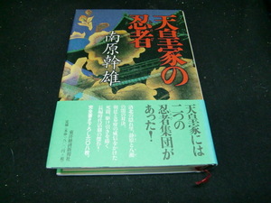  天皇家の忍者 / 南原 幹雄 / 東洋経済新報社 [単行本]