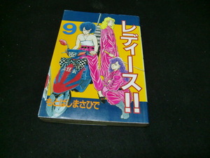 レディース！！　　　９ （ヤングマガジンＫＣスペシャル） もとはしまさひで　　40666