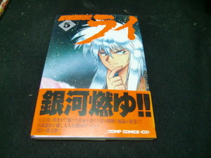 銀河戦国群雄伝 ライ 5 真鍋譲治 コンプコミックスDX