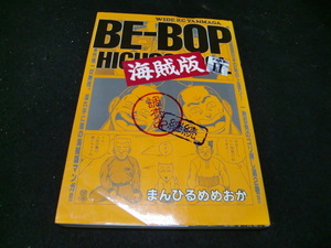 1/4 BE-BOP ビーバップ　海賊版　1-2巻　　２冊