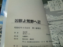 凶獣よ荒野へ 全２巻　湯浅ひとし 滝直毅 モーニングKCデラックス　　40847　背表紙が焼けて、色が薄くなっています_画像6