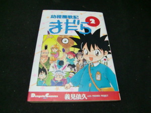 幼稚園戦記まだら　2　義見依久　　40897