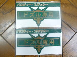 機動戦士ガンダムパロディステッカー 「ドズル専用」 約90×45mm 2枚セット　150円即決 MS-06/3