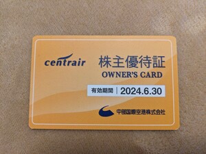 ★中部国際空港★　セントレア 　centrair　株主優待証　１枚　セントレア空港　株主優待　２０２４年６月３０日迄