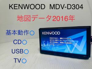 彩速ナビ/KENWOOD/MDV-D304/メモリーナビ/地図データ2016年/CD/SD/USB/AUX/ケンウッド/動作確認済み