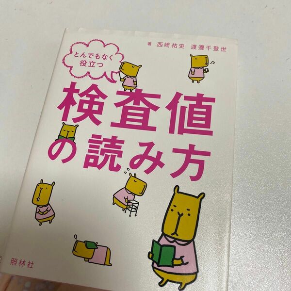 とんでもなく役立つ検査値の読み方 西崎祐史／著　渡邊千登世／著